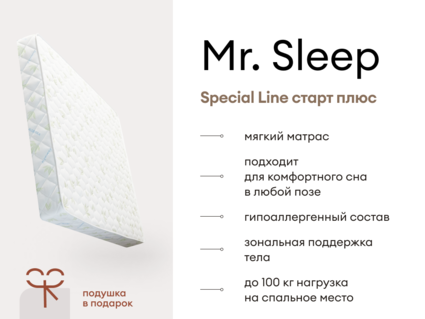 Матрас Мистер Слип Special Line старт плюс 69